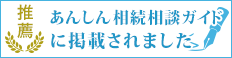 相続相談ガイドに掲載されました