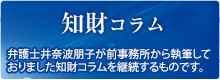 「知財コラム」弁護士井奈波朋子が前事務所から執筆しておりました知財コラムを継続するものです